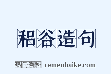 稆谷造句是什么意思的图片